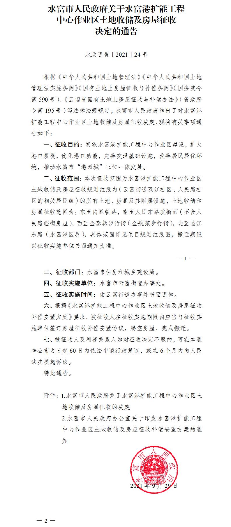 1633660694597022.jpg 24.關(guān)于水富港擴(kuò)能工程中心作業(yè)區(qū)土地收儲(chǔ)及房屋征收決定的通告.jpg